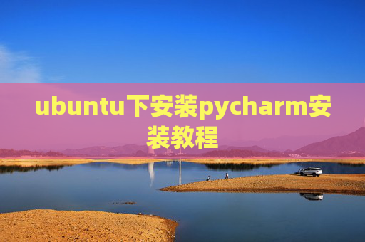 ubuntu下安装pycharm安装教程