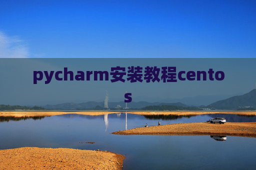 pycharm安装教程centos